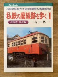 私鉄の廃線跡を歩く : この50年間に廃止された全私鉄の現役時代と廃線跡を訪ねて