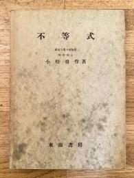 不等式