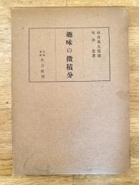 趣味の微積分