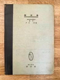幾何學　新制高校生ノ幾何學ノ學習