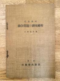 非売　幾何学 融合問題の研究略解