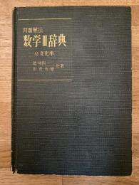 問題解法　数学Ⅲ辞典　付 変化率