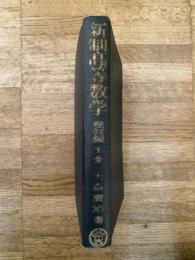新制高等數學