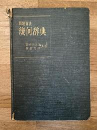 問題解法　幾何辞典