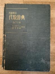 問題解法代数辞典 : 数学1・2