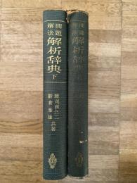 問題解法　解析辞典