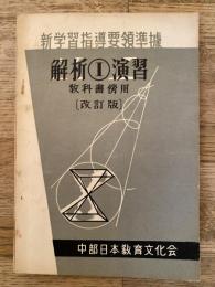 解析Ⅰ演習 教科書傍用[改訂版]　新学習指導要領準拠