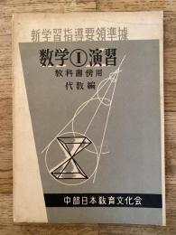 数学Ⅰ演習 教科書傍用[代数編]　新学習指導要領準拠
