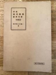 新制綜合數學 : 教授用書　四五学年用