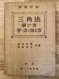 三角法 : 學び方考え方と解き方