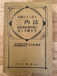 試験によく出る三角法 : 重要問題・難問題の正しき解き方