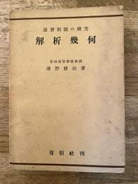 解析幾何 : 演習問題の研究
