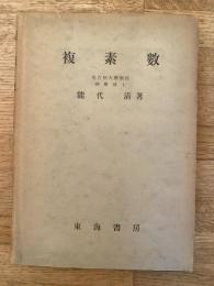 複素数