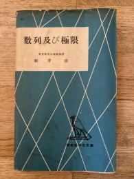 数列及び極限