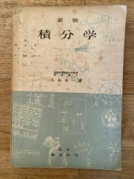 新制 積分学
