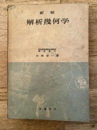 新制 解析幾何学