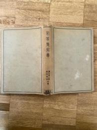 初等幾何学
