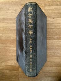 解析幾何学