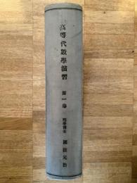 高等代數學演習