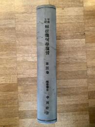 平面・立體解析幾何學演習