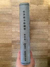 微分積分学演習
