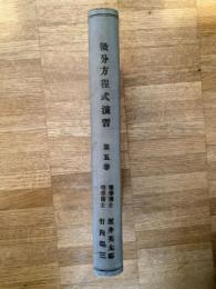 微分方程式演習
