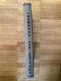 近世 綜合幾何學演習