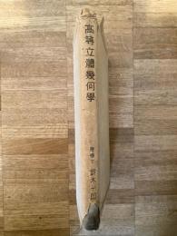 高等立体幾何学