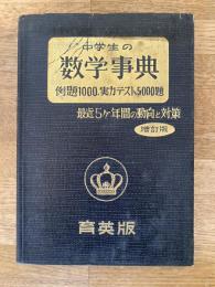 中学生の数学事典　増訂版　例題1000.実力テスト5000題 最近5ヶ年間の動向と対策