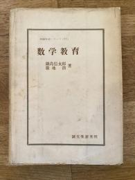数学教育