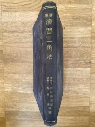 詳解 演習三角法