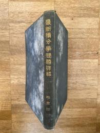 最新　積分学問題詳解　最新高等数学叢書