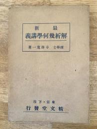 最新 解析幾何學講義