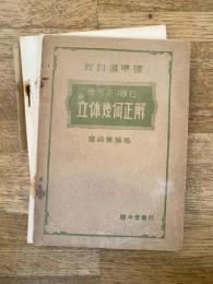 急所を掴む立体幾何正解 : 教科書準拠