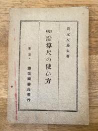 詳解 計算尺の使ひ方