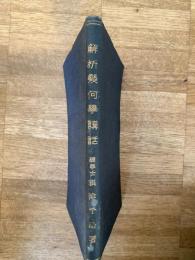 解析幾何學講話