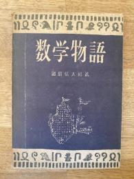 数学物語