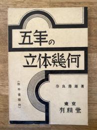 五年の立体幾何(教科書随伴)