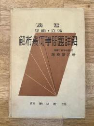 演習平面・立体 解析幾何学問題詳解