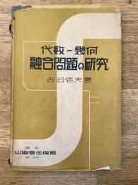 代數　幾何　融合問題の研究