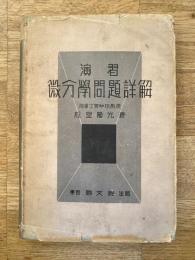 演習　微分学問題詳解
