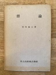 群論