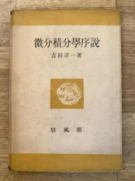 微分積分学序説