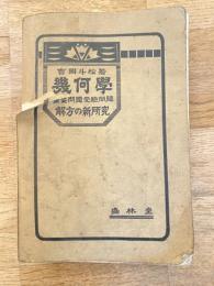 改訂新版　幾何学 重要問題受験問題 解方の新研究