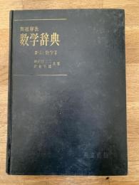 問題解法 数学辞典 : 新制数学2