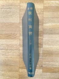 新制幾何演習