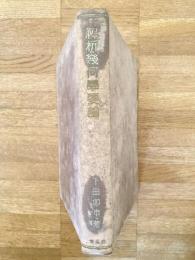 解析幾何学要論