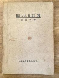 図による計算