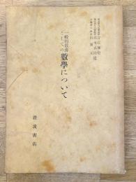 一般的教養としての数学について