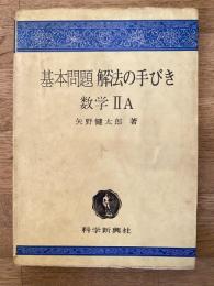 基本問題解法の手びき : 数学ⅡA